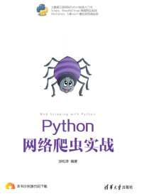 胡松涛 编著 — Python 网络爬虫实战