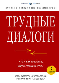 Джозеф Гренни & Эл Свитцлер & Рон Макмиллан & Керри Патерсон — Трудные диалоги. Что и как говорить, когда ставки высоки