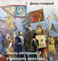 Денис Старый — Лжец на троне 3. Укрепить престол