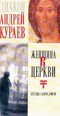 Андрей Кураев — Женщина в церкви