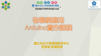 Admin — 物聯網應用Arduino實作課程