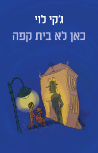 ג'קי לוי — כאן לא בית קפה