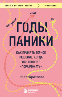 Нелл Фриззелл — Годы паники. Как принять верное решение, когда все говорят «пора рожать»