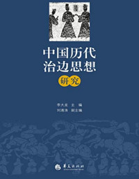 李大龙 & 刘清涛 — 中国历代治边思想研究