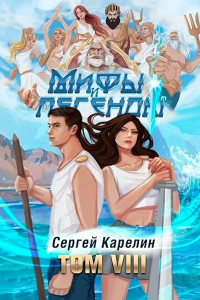 Сергей Витальевич Карелин — Мифы и Легенды VIII