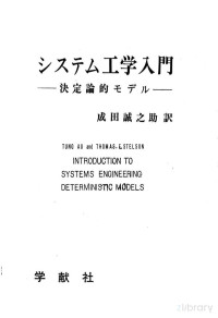 成田誠之助 — システム工学入門 決定論的モデル