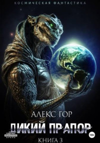 Алекс Гор — Дикий прапор. Книга 3