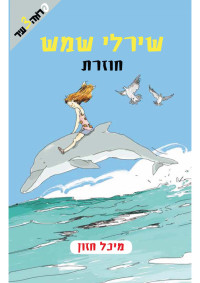 מיכל חזון — שירלי שמש חוזרת