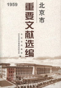 北京市档案馆 — 北京市重要文献选编．1959年