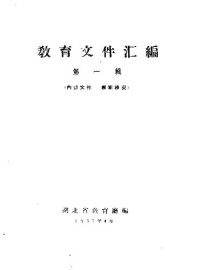 湖北省教育厅编 — 教育文件汇编 第一辑