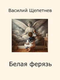 Василий Щепетнев — Белая ферязь