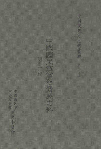 陈鹏仁主编；刘维开编辑 — 中国国民党党务发展史料: 组训工作