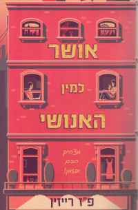 פ.ז. רייזין — אושר למין האנושי