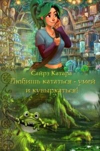 Наталья Витальевна Мазуркевич — Любишь кататься - умей и кувыркаться (СИ)