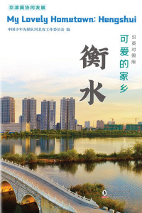 中国少年先锋队河北省工作委员会 — 可爱的家乡——衡水