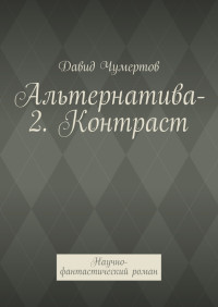 Давид Владимирович Чумертов — Альтернатива-2. Контраст