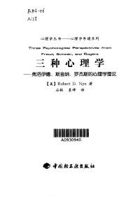 Robert.D.Nye — 三种心理学--弗洛伊德.斯金纳和罗杰斯的心理学理论