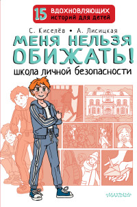 Ангелина Юрьевна Лисицкая & Сергей Сергеевич Киселев — Меня нельзя обижать! Школа личной безопасности