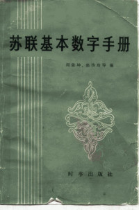周荣坤  郭传玲等  — 苏联基本数字手册