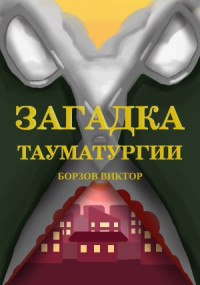 Виктор Борзов — Загадка тауматургии