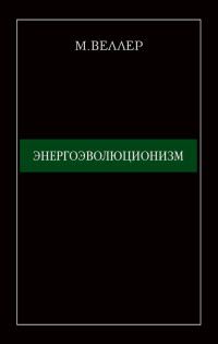 Михаил Иосифович Веллер — Энергоэволюционизм