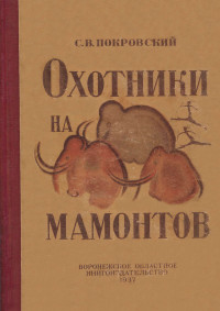 Сергей Викторович Покровский — Охотники на мамонтов