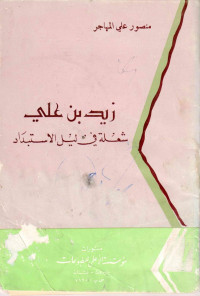 alfeker.net / زيد بن علي، شعلة في ليل الإستبداد - منصور علي المهاجر — زيد بن علي، شعلة في ليل الإستبداد