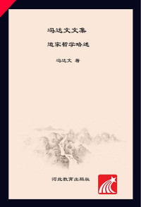 冯达文 — 冯达文文集 第4卷 道家哲学略述