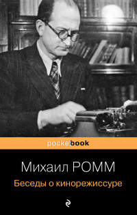 Михаил Ильич Ромм — Беседы о кинорежиссуре