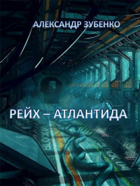 Александр Зубенко — Рейх-Атлантида