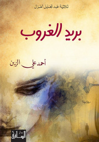 احمد علي الزين — بريد الغروب