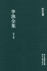 （清）李渔著；萧欣桥点校 — 李渔全集 第8册 无声戏 连城壁