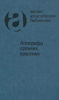 Татьяна Трушова — Апокрифы древних христиан