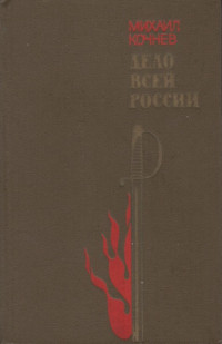 Михаил Харлампиевич Кочнев — Дело всей России