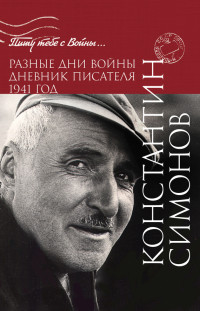 Константин Михайлович Симонов — Разные дни войны. Дневник писателя. 1941 год