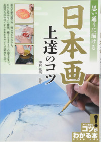 中村鳳男 — 思い通りに描ける 日本画 上達のコツ (コツがわかる本!)