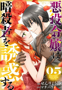 せんりょう静,マチバリ — 悪役令嬢は暗殺者を誘惑する【おまけ描き下ろし付き】５ (花とゆめコミックススペシャル)