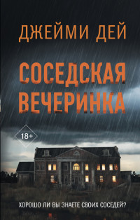 Джейми Дей — Соседская вечеринка