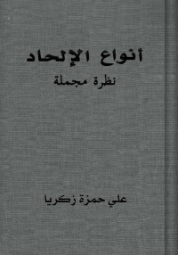 أنواع الإلحاد ، نظرة مجملة - علي حمزة زكريا — أنواع الإلحاد ، نظرة مجملة - علي حمزة زكريا