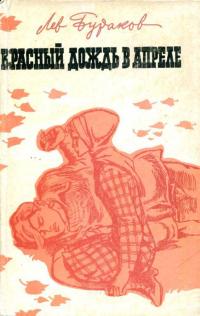 Бураков Лев Александрович — Красный дождь в апреле