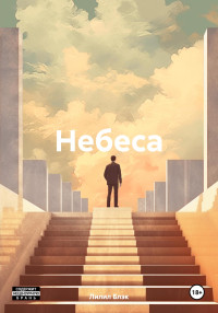 Лилил Блэк — Небеса