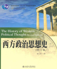 唐士其 [唐士其] — 21世纪国际关系学系列教材•西方政治思想史(修订版)