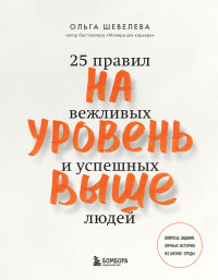 Ольга Владимировна Шевелева — На уровень выше. 25 правил вежливых и успешных людей