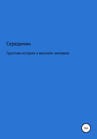 А. М. Серединин — Грустная книга о веселом человеке