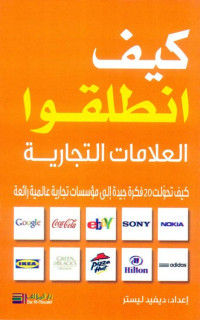 David Lester & Carol Tice — كيف انطلقوا : العلامات التجارية كيف تحولت ٢٠ فكرة جيدة الى مؤسسات تجارية عالمية رائعة