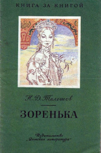 Николай Дмитриевич Телешов — Зоренька [авторский сборник, издание 2-е]