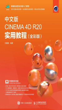 任媛媛 — 中文版CINEMA 4D R20实用教程（全彩版）