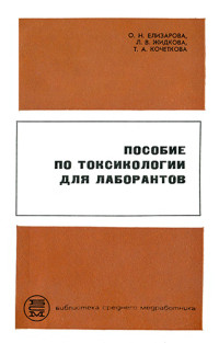 Елизарова О.Н., Жидкова Л.В., Кочеткова Т.А. — Пособие по токсикологии для лаборантов