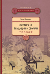 Хуан Паньпань — Китайские традиции и обычаи