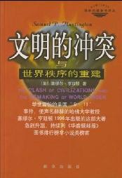 萨缪尔·亨廷顿 — 文明的冲突与世界秩序的重建